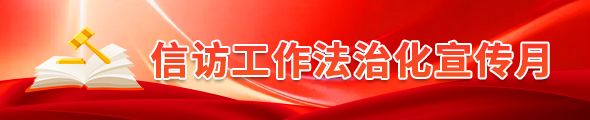 信訪工作法制化宣傳月