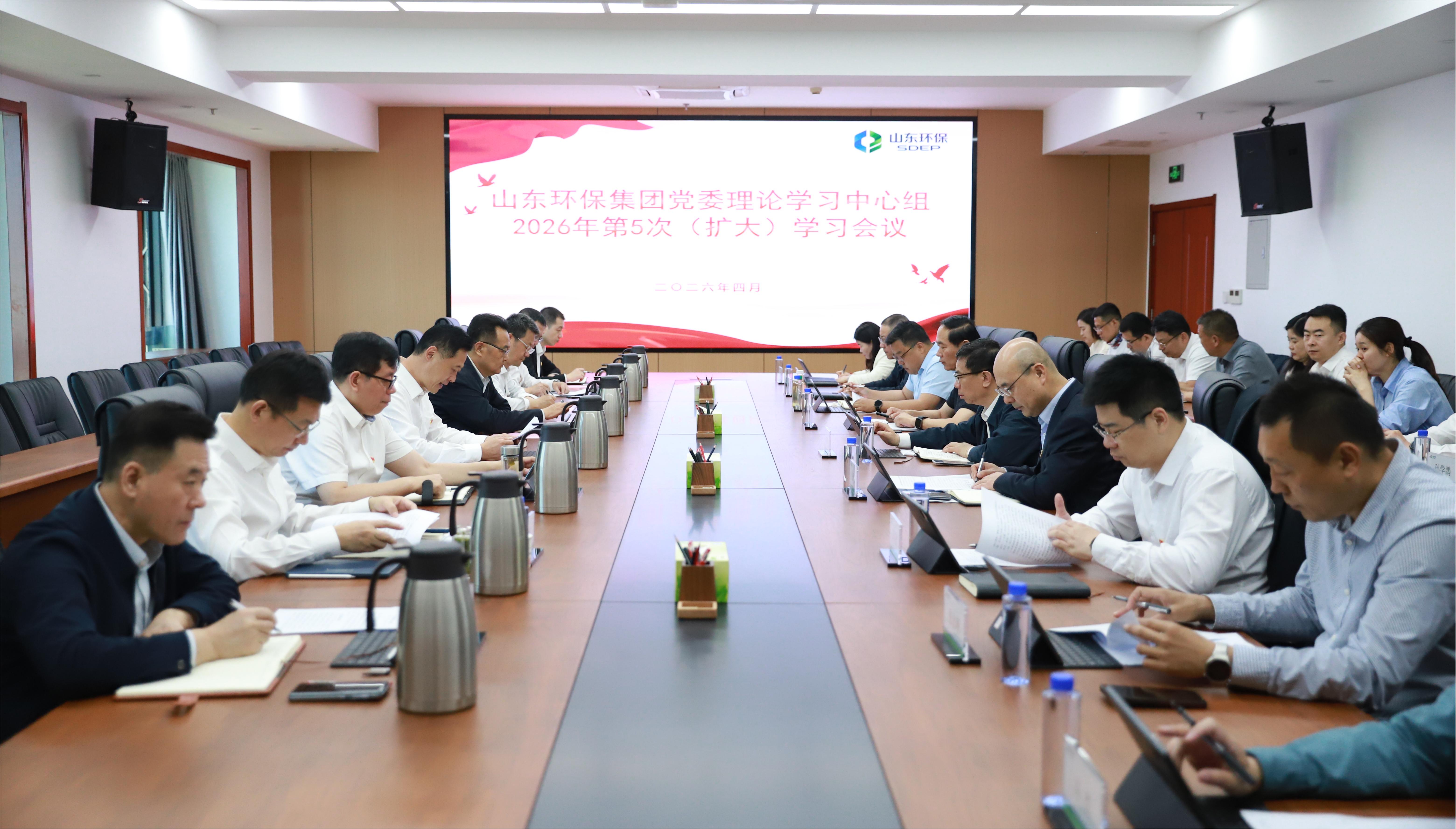 山東環(huán)保集團(tuán)黨委理論學(xué)習(xí)中心組開展2026年第5次集體學(xué)習(xí)研討
