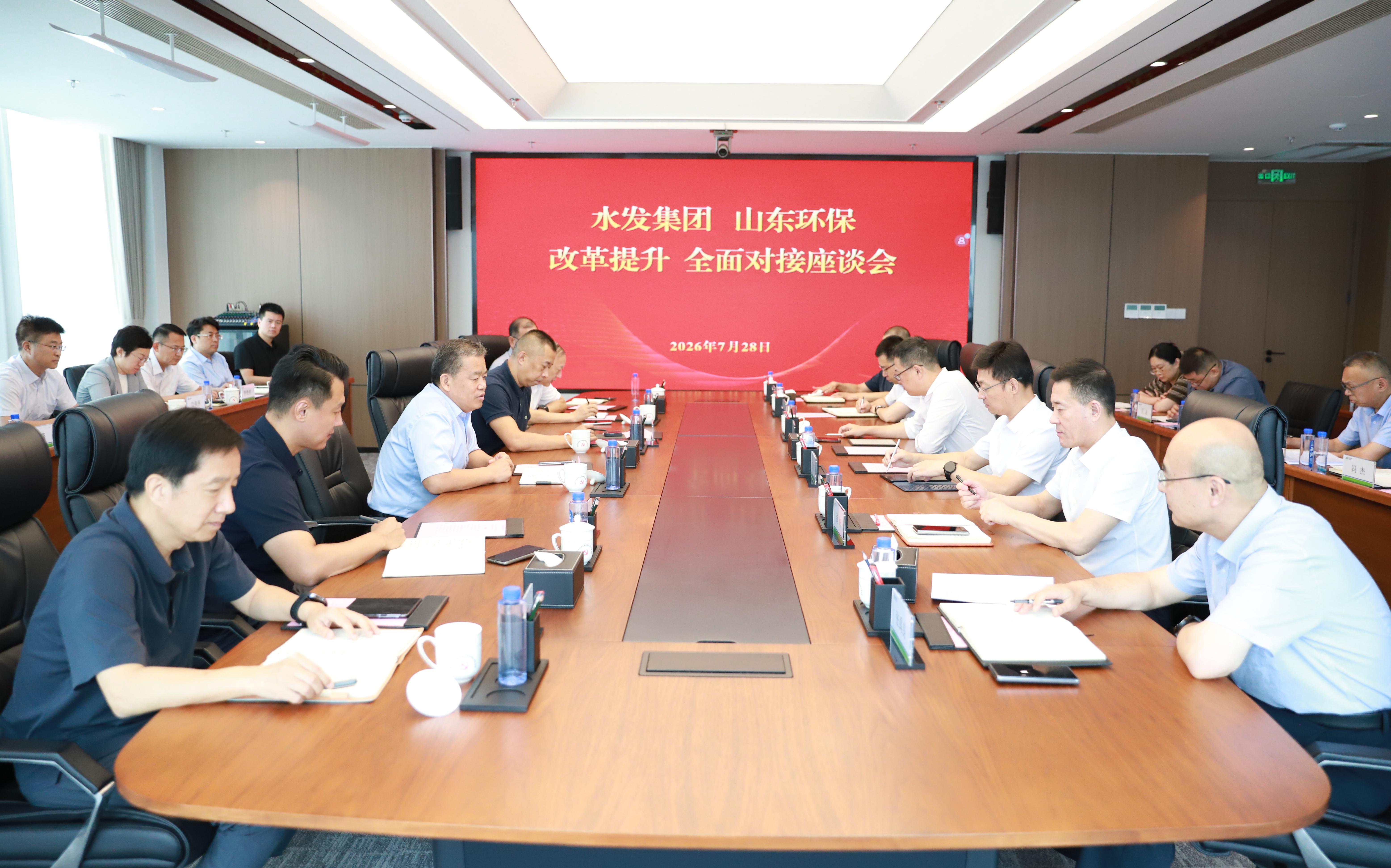 山東環保集團與水發集團召開改革提升全面對接座談會