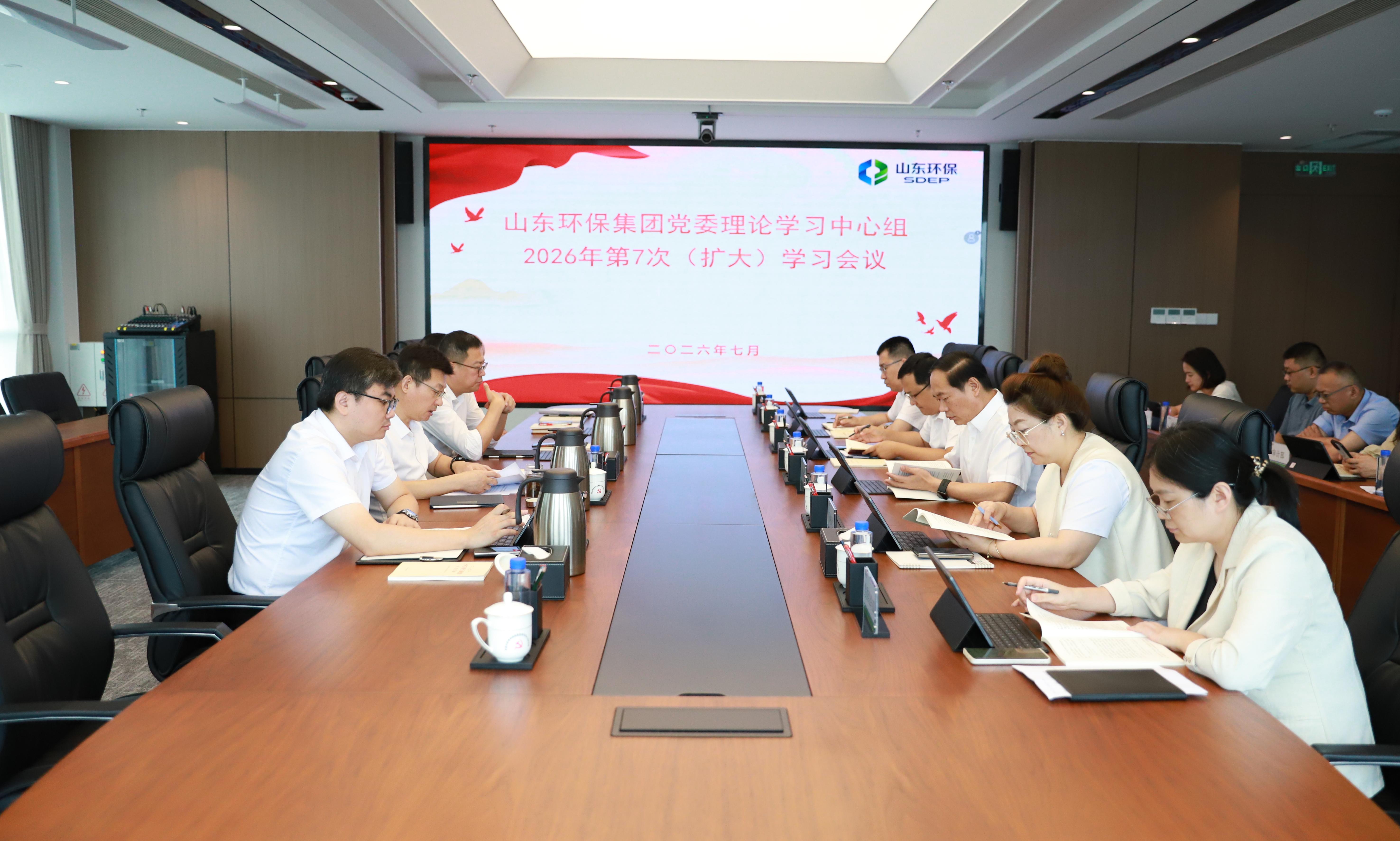山東環保集團黨委理論學習中心組開展2026年第7次集體學習研討