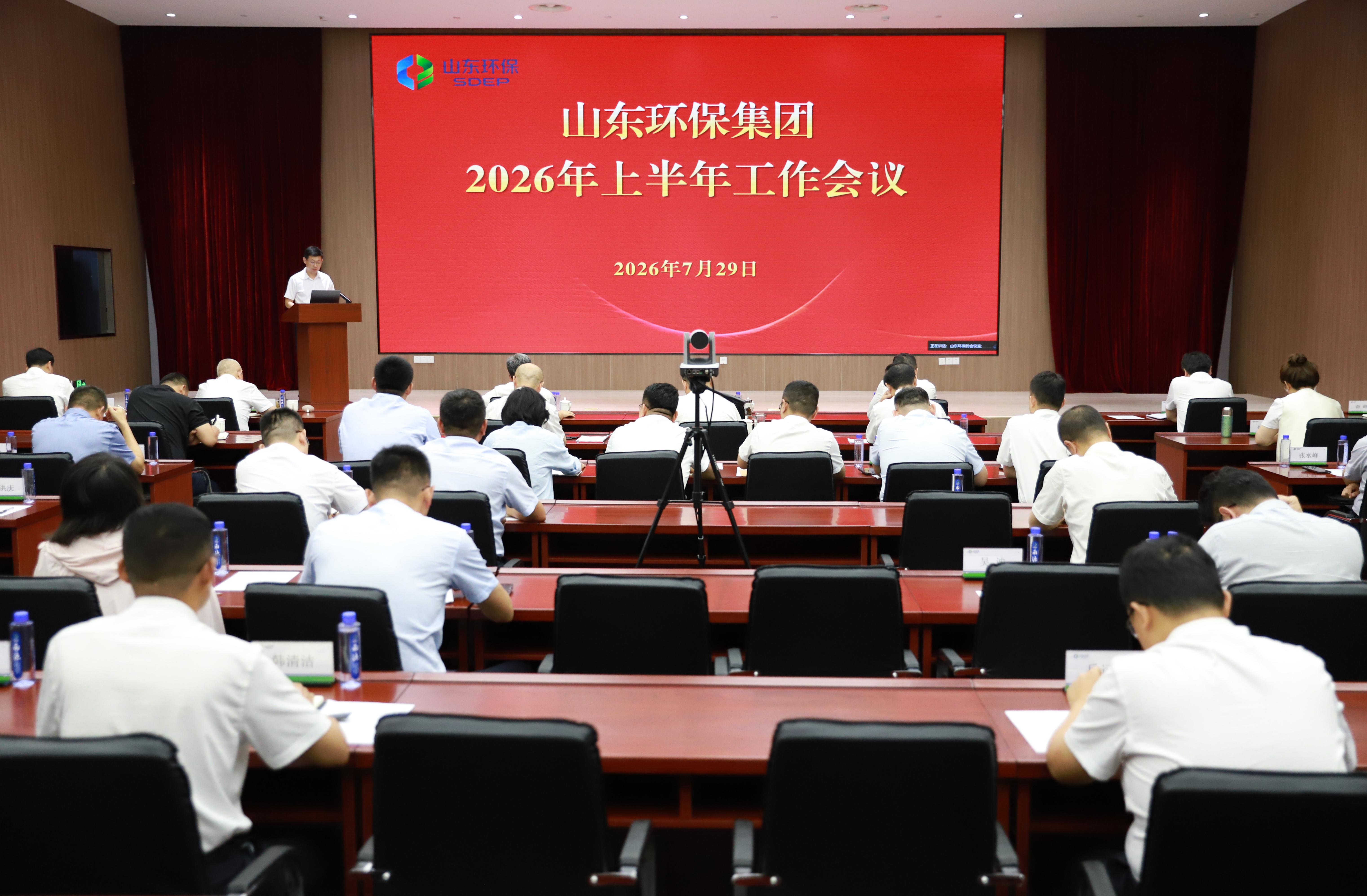 山東環保集團召開2026年半年工作會議