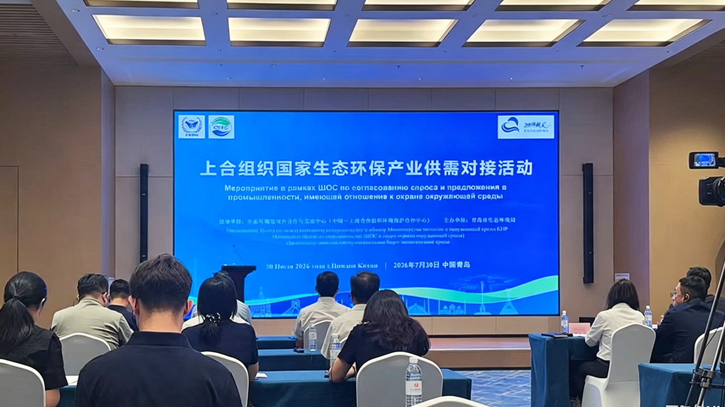 山東環保集團受邀參加上合組織國家生態環保產業供需對接活動