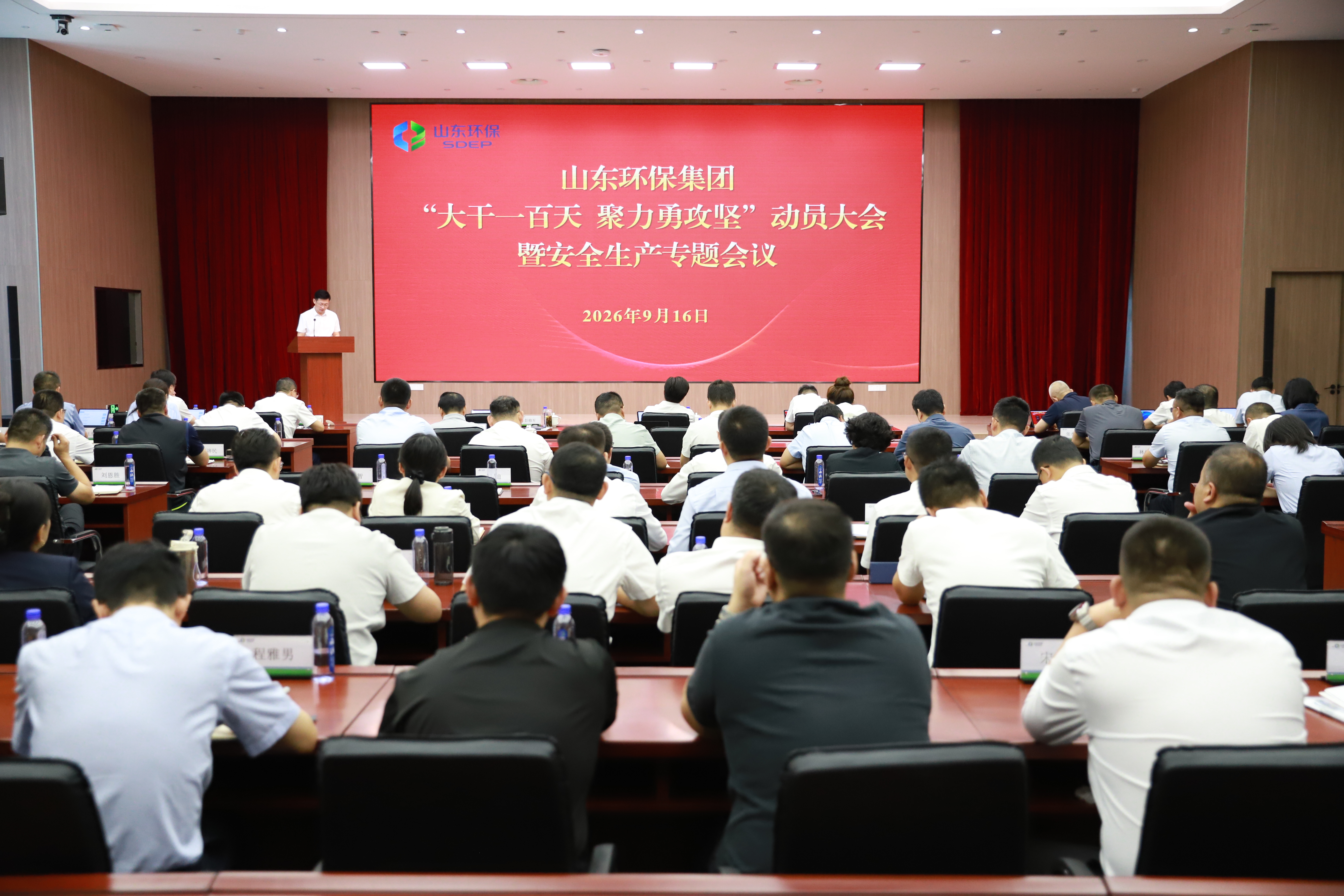 山東環保集團召開“大干一百天 聚力勇攻堅”動員大會暨安全生產專題會議